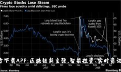 轻松获取比特网官方下载APP：区块链新主张，智