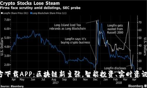 轻松获取比特网官方下载APP：区块链新主张，智能投资、实时资讯、社区互动尽在掌握