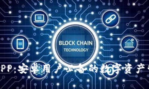 比特云APP：安卓用户必备的数字资产管理工具