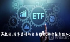 比特派TRX购买教程：简单易懂的交易指南，助你