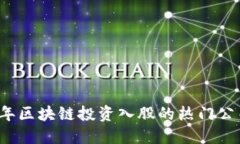 2023年区块链投资入股的热门公司一览