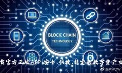 比特儿下载官方正版APP：安全、快捷、稳定的数