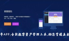 比特牛APP：全新数字资产管理工具，助您掌握未