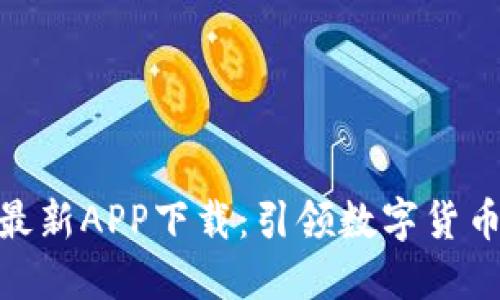 比特时代AEX最新APP下载：引领数字货币交易的新潮流
