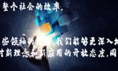 区块链作为一种颠覆性的技术，吸引了众多思想