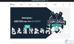 解决比特派钱包无法付款的问题：全面指南与技