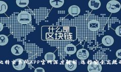 人气最佳比特交易所APP官网深度解析：选择安全