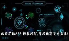 比特矿场APP：轻松挖矿，掌控数字货币未来！