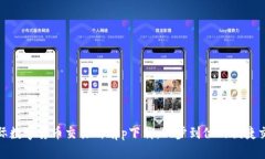 比特国际数字货币交易所app下载：一步到位的便