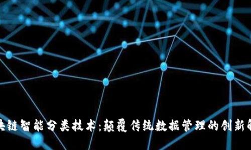 探讨区块链智能分类技术：颠覆传统数据管理的创新解决方案