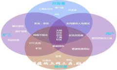 比特代理APP：安全便捷的上网工具，助你无缝访