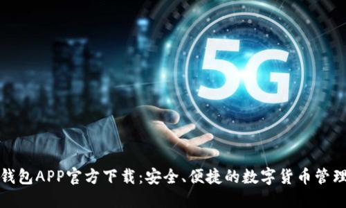 比特派钱包APP官方下载：安全、便捷的数字货币管理新体验