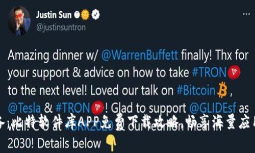 苹果用户必备：比特软件库APP免费下载攻略，畅享海量应用与独特体验