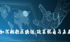 香港如何拥抱区块链：政策视角与未来展望