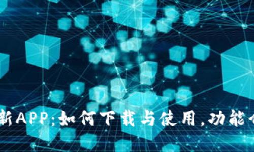 探索比特QQ最新APP：如何下载与使用，功能介绍与独特卖点