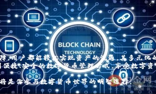   比特派钱包：人民币充值与提现全攻略，轻松实现数字资产流通 / 

 guanjianci 比特派钱包, 人民币充值, 人民币提现, 数字资产 /guanjianci 

引言
在数字货币的浪潮中，比特派钱包作为一款专业的数字资产管理工具，以其便捷的操作和丰富的功能广受用户欢迎。尤其是其在人民币充值和提现功能方面，极大地便利了广大用户，使得数字资产的流通更加顺畅。然而，很多用户在使用过程中可能会遇到一些问题，因此，本文将深入探讨比特派钱包的人民币充值与提现的流程、注意事项，以及相关的创新点和使用技巧。

比特派钱包概述
比特派钱包是一款功能强大的数字货币钱包，支持多种主流数字货币的储存、交易和管理。其界面友好，操作简单，满足了不同用户的需求。尤其是在安全性和隐私保护方面，比特派钱包可谓用心良苦，采用了多重加密技术，确保用户的资产安全。此外，比特派钱包还具备丰富的社区功能，方便用户间的交流以及信息共享。

人民币充值流程详解
人民币充值是用户使用比特派钱包的第一步，许多新用户对此可能不是很熟悉。以下是充值的详细步骤：
1. **打开比特派钱包**: 首先，确保你已经成功下载并安装了比特派钱包。如果还没有账号，注册一个新用户非常简单，只需提供基本信息。
2. **选择充值选项**: 登录后，找到“资产”页面。在这里，你可以看到各种充值选项，选择“人民币充值”。
3. **选择充值方式**: 比特派钱包支持多种充值方式，比如银行卡、支付宝和微信支付等。根据自己的习惯选择最适合你的方式。
4. **填写充值信息**: 输入必要的充值金额，并根据系统的提示完成相关信息的填写。记得确认信息的准确性，以免发生不必要的麻烦。
5. **完成支付**: 最后，按照系统提示完成支付。支付完成后，请耐心等待，资金通常会在几分钟内到账。
通过这一流程，用户可以轻松地将人民币充值到比特派钱包中，从而参与到数字资产的管理与交易中。

人民币提现操作指南
提现是许多用户关注的热点问题。很多人希望将数字资产转化为人民币，便于日常生活的支出。以下是提现的具体操作：
1. **进入资产页面**: 在比特派钱包的主界面上，点击“资产”按钮，进入资产管理页面。
2. **选择提现选项**: 在资产页面找到“提现”功能，点击进入。
3. **选择提现方式**: 此时，系统会提供几种提现方式，用户可以选择适合自己的方式，比如银行汇款。
4. **设置提现金额**: 输入你想要提取的金额，并确认输入的信息正确无误。
5. **身份验证**: 为了确保安全，系统可能会要求用户进行身份验证，比如输入手机验证码等。这个步骤是为了保护用户的资金安全，所以切勿省略。
6. **提交提现申请**: 完成所有步骤后，点击“提交”，系统会处理你的提现请求。根据不同的银行和支付方式，到账时间可能会有所不同。
从充值到提现，比特派钱包的操作流程都相对简单。这种便捷的功能吸引了许多希望参与数字货币交易的用户。

比特派钱包的创新特性
比特派钱包不仅在充值和提现方面表现出色，其他一些创新特性也值得用户关注。
1. **多币种支持**: 除了人民币，比特派钱包支持多种主流加密货币，如比特币、以太坊等。这为用户提供了灵活的资产管理选择，用户可以根据市场动态调整自己的投资组合。
2. **安全性设计**: 比特派钱包在安全性方面不断创新，采用了多重身份验证、指纹识别等高科技手段，保障用户的资产不受风险。例如，在每次提现时，系统会自动发送确认短信，确保只有账户持有人才能进行操作。
3. **用户体验**: 比特派钱包的界面设计人性化，注重用户体验。无论是初入数字货币领域的新手，还是经验丰富的投资者，都能在这里找到适合自己的操作方式。
4. **社区互动功能**: 比特派钱包设有社区交流板块，用户可以在这里分享自己的使用心得和投资经验，这种互动形式增进了用户之间的联系，也促进了信息的快速传播。

常见问题解答
在使用比特派钱包的过程中，用户难免会遇到一些常见问题。以下是一些常见问题及其解答，帮助用户更好地使用钱包：
1. **充值失败的原因是什么？**
充值失败可能由多种原因造成，比如网络问题、支付平台的限制等。如遇到这种情况，请核对网络连接状态，或尝试更换支付方式再试一次。
2. **提取的资金何时到账？**
提现资金的到账时间会受到多种因素的影响，一般银行转账需要1-3个工作日，具体情况请参考比特派钱包的官方说明。
3. **如果忘记密码该怎么办？**
用户可以通过比特派钱包的找回密码功能，按照系统提示进行密码重置，以保证账户的安全性。
4. **如何确保我的数字资产安全？**
建议用户定期更新密码，开启双重身份验证，并不随意点击来自未知来源的链接，防止信息泄露。

总结
比特派钱包作为一个便捷、安全的数字资产管理工具，给用户提供了简单的人民币充值和提现功能。无论是充动漫天的人民币，通过流畅的操作流程以及安全的保障，用户都能轻松实现资产的流通。其多元化的特色和人性化的设计，使其在数字货币领域占据了重要地位。
未来，随着数字资产的不断发展和用户需求的日益增长，比特派钱包还将不断创新，推动数字货币的普及与应用。希望每一位用户都能在比特派钱包的帮助下，找到便捷、安全的数字货币管理方式，享受数字资产带来的便利与乐趣。

总的来说，比特派钱包的人民币充值与提现功能非常适合广大用户，可以帮助用户轻松管理和流通他们的数字资产。在这个快速发展的数字时代，使用比特派钱包将是你参与数字货币世界的明智选择。