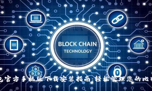 比特钱包官方手机版下载安装指南：轻松管理您的比特币资产