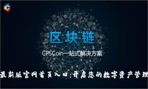 比特派最新版官网首页入口：开启您的数字资产管理新体验