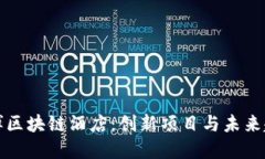 淄博区块链酒店：创新项目与未来趋势