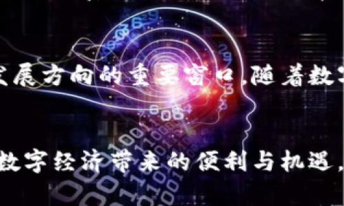   比特派钱包官网查询：安全可靠的数字资产管理平台 / 

 guanjianci 比特派钱包, 数字资产, 钱包安全, 钱包官网 /guanjianci 

引言：比特派钱包的崛起
随着数字货币的飞速发展，越来越多的人开始关注如何安全、方便地管理自己的数字资产。比特派钱包以其独特的卖点和创新能力，迅速在市场中脱颖而出，成为了用户的热门选择。本篇文章将深入探讨比特派钱包的官网、其特点以及如何安全有效地管理您的数字资产。

比特派钱包官网的重要性
在如今信息过载的时代，找到一个可信赖的网站至关重要。这不仅关系到用户的资产安全，也关乎到用户的使用体验。比特派钱包的官网是获取相关信息和资源的主要渠道。在官网用户可以找到最新的应用程序更新、技术支持、以及安全提示等重要信息。

比特派钱包的安全性
比特派钱包之所以在众多数字资产管理平台中脱颖而出，关键在于其出色的安全性。比特派钱包采用了多重安全机制保护用户资产，包括但不限于冷钱包储存、两步验证、以及生物识别技术。此外，官网也提供了大量关于安全使用钱包的指导，帮助用户提高自我保护意识。

用户友好的操作界面
比特派钱包的界面设计考虑到了大众用户的使用习惯，无论是新手还是老手都能快速上手。官网提供的详尽操作指南和FAQ部分，进一步降低了用户的学习门槛。用户可以在官网上找到基础操作视频，详细讲解如何进行资产的收发、交易等各项功能。

多功能资产管理
对于Digital Assets的管理，不同的用户往往有不同的需求。比特派钱包提供了多种功能以满足用户的多样化需求。从快速的交易到复杂的资产管理工具，它的功能设置旨在为用户提供最大的便利。官网上详细介绍每一个功能的使用方法，确保每个用户都能充分利用这些功能。

社区与支持
比特派钱包（）的官方论坛和社交媒体渠道是用户交流与求助的重要平台。用户可以在这些平台上提出问题、分享经验，并与其他用户互动。比特派钱包官网上的社区支持部分为用户提供了最新的技术支持信息，确保能够快速解决用户在使用过程中的任何问题。

比特派钱包的创新功能
在众多数字钱包中，比特派钱包不断推出新功能以适应市场需求。例如，它的最新版本新增了对NFT和DeFi的支持，使得用户能够不仅仅局限于传统的数字资产交易。此外，官网上会及时发布这些新功能的使用指南，帮助用户快速适应新变化。

如何识别可信的比特派钱包官网
在网络上，许多假冒网站和钓鱼网站以比特派钱包的名义出现。为了保护用户的资产安全，用户应学会识别真正的比特派钱包官网。首先，确保访问的网站地址是官方提供的，此外，查找安全证书和SSL加密标志也是一个简单有效的方法。官网的信息更新频率、用户反馈等也是判断其真实性的重要指标。

总结：比特派钱包的未来
比特派钱包凭借其安全性、用户友好的界面以及多样化的功能，为用户提供了出色的数字资产管理体验。官网作为信息与服务的中心，不仅是用户获取帮助的地方，更是他们了解比特派钱包未来发展方向的重要窗口。随着数字经济的不断发展，优秀的钱包平台必将迎来更广阔的前景。用户在官网上可以获取最新动态和未来可能推出的新功能。不论你是数字资产的新手还是老手，比特派钱包都能为你的资产保驾护航。

致谢
感谢您阅读这篇文章，希望能帮助您对比特派钱包有更全面的了解。在选择数字钱包时，安全和便利是至关重要的考虑因素。希望通过官网的信息，您能找到最适合自己的数字资产管理工具，享受数字经济带来的便利与机遇。