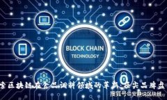 探索区块链在食品调料领域的革新：顶尖品牌盘