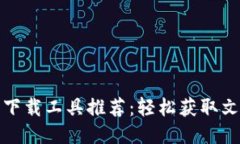 最佳比特下载工具推荐：轻松获取文件的利器