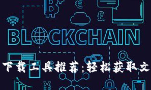 最佳比特下载工具推荐：轻松获取文件的利器