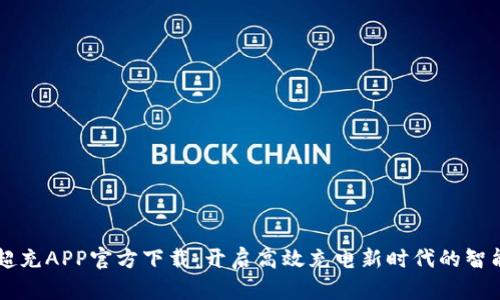 比特超充APP官方下载：开启高效充电新时代的智能应用