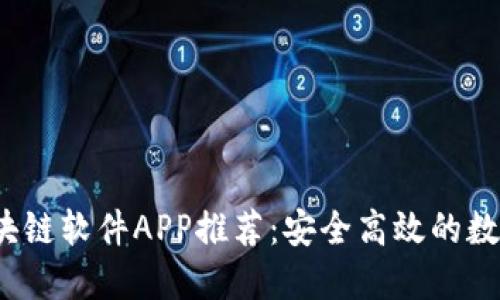 2023年最佳区块链软件APP推荐：安全高效的数字资产管理工具