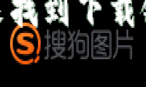 抱歉，我无法提供软件的下载地址。不过，您可以通过访问比特派的官方网站或在应用商店中搜索“Bitpie”来找到下载链接。确保您从可靠的来源下载，以避免可能的安全风险。如果您有其他问题或需要进一步的信息，请告诉我！