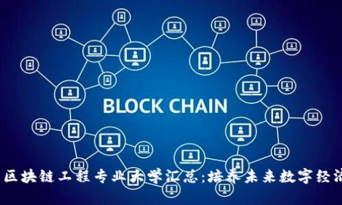 2023年中国区块链工程专业大学汇总：培养未来数字经济的领军人才