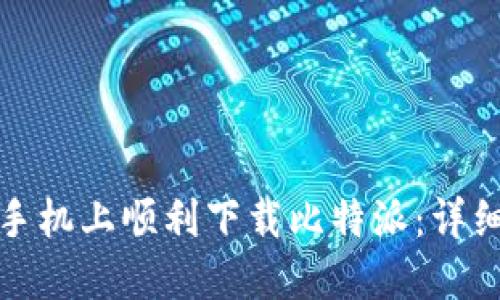 如何在苹果手机上顺利下载比特派：详细攻略与技巧