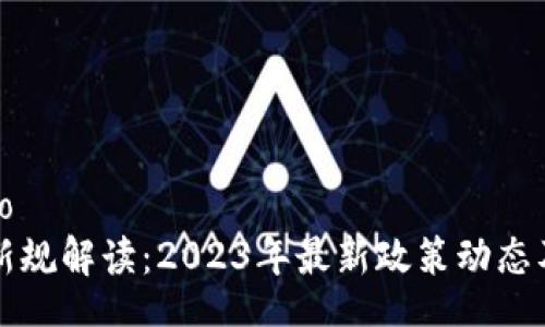 qidiao/qidiao
区块链技术新规解读：2023年最新政策动态及其创新应用