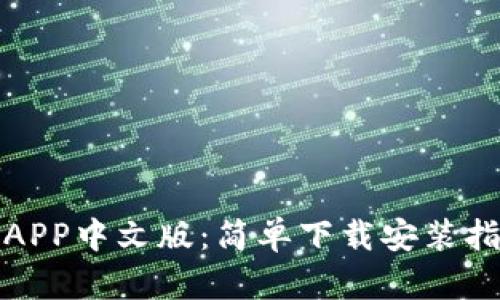 全方位解析比特儿APP中文版：简单下载安装指南与独特功能揭秘