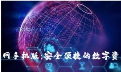 比特交易所官网手机版：安全便捷的数字资产交