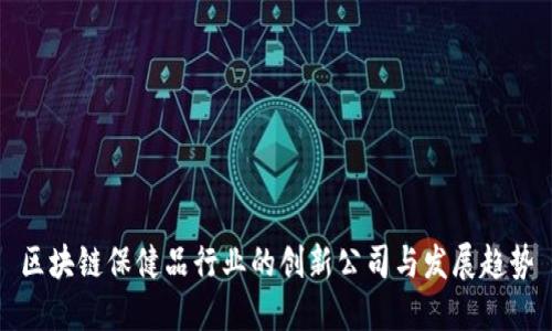 区块链保健品行业的创新公司与发展趋势