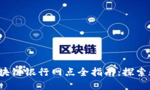 2023年上海区块链银行网点全指南：探索数字金融的未来