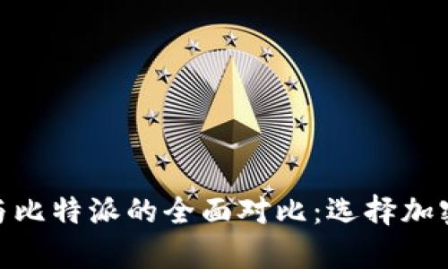 币安钱包APP苹果版与比特派的全面对比：选择加密货币存储的最佳方案