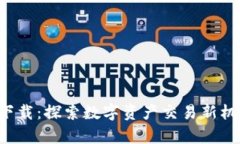 比特100app下载：探索数字资产交易新机遇的创新