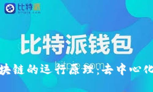 深入探讨区块链的运行原理：去中心化的未来科技