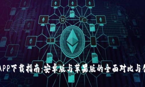 比特儿APP下载指南：安卓版与苹果版的全面对比与创新特点