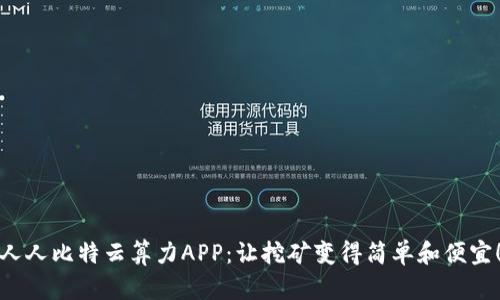 人人比特云算力APP：让挖矿变得简单和便宜！
