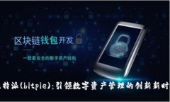 比特派(bitpie)：引领数字资产管理的创新新时代