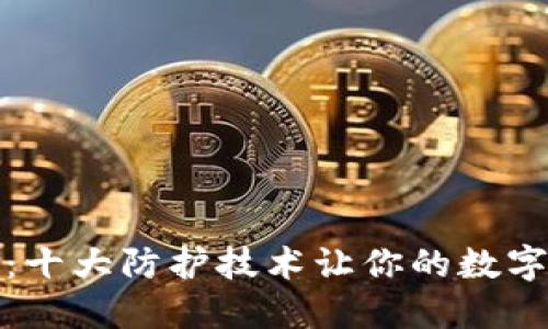 揭秘区块链：十大防护技术让你的数字资产更安全