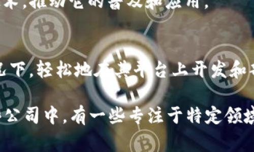 国内区块链领域的发展迅猛，涌现出了多家知名公司和创业企业。以下是一些在我国区块链行业中较为突出的公司：

1. 比特大陆（Bitmain）
比特大陆成立于2013年，总部位于北京，是全球最大的比特币矿机制造商之一。他们还提供矿池服务，并开发了许多与区块链相关的产品和服务。在区块链技术的应用上，比特大陆不仅推动了数字货币的挖掘，也积极参与相关技术的研发。

2. 火币网（Huobi）
火币网成立于2013年，是一个知名的数字资产交易平台。该平台不仅提供多种虚拟货币的交易服务，还致力于区块链技术的推广和开发。火币还推出了火币生态链（HECO），为开发者提供了一个良好的区块链应用开发环境。

3. OKEx
OKEx同样是一个全球知名的数字货币交易所，主营业务包括数字货币交易、资产管理等。他们在区块链技术的应用方面非常活跃，致力于为用户提供多元化的金融服务，尤其是衍生品交易。

4. 蚂蚁区块链（Ant Blockchain）
作为阿里巴巴旗下的子公司，蚂蚁区块链专注于区块链技术在金融服务、数字身份、供应链等多个领域的应用。蚂蚁金服的区块链技术已经帮助数百家企业进行数字化转型，大大提升了业务效率。

5. 区块链技术研究院
该研究院致力于区块链技术的研发和推广，开展了大量研究项目，积极与高校和企业合作，推动区块链技术的应用落地。研究院还为政府和企业提供专业的咨询服务。

6. 微众银行（WeBank）
微众银行是中国第一家互联网银行，也是区块链技术的应用先锋之一。微众银行利用区块链技术提高信贷的安全性与透明度，同时也参与到金融科技的研发中，推动传统银行业的数字化转型。

7. 以太坊基金会（Ethereum Foundation）
以太坊基金会虽然是一个国际组织，但在中国也拥有众多社区成员。其推动的以太坊技术在国内多个项目中得到了成功应用，如去中心化金融（DeFi）和智能合约等。

8. 链上（Chain）
链上是一家专注于区块链技术的初创公司，开发了多种与数字资产相关的服务，包括钱包、交易平台和区块链应用开发等。链上的愿景是通过区块链技术促进社会的发展与创新。

9. 维基链（WikChain）
维基链致力于提供一个开放的区块链技术平台，支持去中心化应用（DApp）的开发。他们的目标是让更多的开发者能够轻松使用区块链技术，推动它的普及和应用。

10. BaaS（区块链即服务）提供商
随着区块链技术逐渐成熟，许多公司开始提供BaaS解决方案。这些提供商（如IBM、微软等）允许企业在不需要深入了解区块链技术的情况下，轻松地在其平台上开发和部署区块链应用。

在这个快速发展的领域，区块链的应用场景除了数字货币外，越来越多地渗透到各行各业，包括金融、供应链、医疗、版权保护、游戏等。这些公司中，有一些专注于特定领域，也有一些提供多元化的区块链解决方案。随着技术的不断进步与政策环境的逐步明朗化，未来这些公司在区块链领域的表现值得关注。