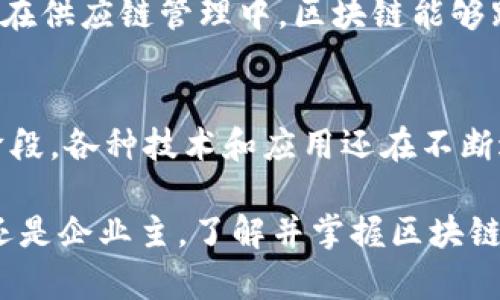 区块链是一种分布式账本技术，近年来因其独特的特性和广泛的应用前景而备受关注。它的设计初衷是为了解决数据传输与存储中的安全性和透明性问题。以下是区块链的几个主要特性：

1. 去中心化
区块链的最重要特性之一就是去中心化。这意味着传统的中心化管理模式被取代，数据不再存储在某一个单一节点上，而是分布在整个网络中的多个节点。每个节点都有相同的账本副本，这样就不会因某个节点的损坏或失效而导致数据丢失或篡改。

2. 不可篡改性
一旦数据被写入区块链，就无法轻易修改或删除。这种不可篡改性是通过加密技术和共识算法实现的。当有新交易发生时，网络中的节点会对该交易进行验证，并将其添加到区块中，形成一个新的数据块。一旦数据块被添加，它就成为链的一部分，任何想要修改数据的尝试都需要重新计算整个链的工作量，这是极其困难的。

3. 透明性
区块链的透明性体现在每个用户都可以查看完整的交易历史。在公共区块链上，任何人都可以查询到所有的交易记录，从而增强了信任。在许多应用场景中，透明性能够有效降低欺诈风险，确保交易的合法与合规。

4. 安全性
区块链使用的加密技术提供了高水平的安全保障。由于数据是以加密方式存储，并且每个区块都与前一个区块相连，黑客要想篡改历史记录，需要对多数节点进行攻击，这在现实中是极其困难的。因此，区块链被广泛认为是一种安全的数据存储与传输方式。

5. 可编程性
现代区块链，如以太坊，支持智能合约的功能。智能合约是一种自动执行合约条款的程序，能够在满足特定条件时自动执行交易。这一特性为区块链的应用提供了极大的灵活性，能够实现更复杂的业务逻辑，比如去中心化金融（DeFi）、供应链管理等。

6. 共识机制
区块链依赖于共识机制来验证交易的有效性与一致性。常见的共识机制包括工作量证明（PoW）、权益证明（PoS）等。不同的共识机制确保了网络中所有节点对于账本的状态达到一致，从而确保数据的安全性和完整性。

7. 不可逆性
一旦交易在区块链上完成，它将不可逆转。这意味着，用户在执行交易之前应当谨慎操作，因为交易完成后将无法撤回。这一特性在某种程度上保护了用户资产，但也要求用户对自己的操作负责。

8. 高效性与快速性
虽然区块链因其去中心化和安全性而被广泛讨论，但在效率和速度方面也在不断进步。许多新兴的区块链技术通过改进协议和结构，成功实现了更快的交易确认时间。这使得区块链在各种实时应用中变得更加可行。

9. 参与性
区块链网络中的任何人都可以参与网络的维护和交易。这种开放的参与性使得区块链可以吸引更多的人加入，共同促进网络的繁荣。同时，也降低了进入壁垒，使得更多的小型企业和个人都能够利用这一技术，展开自己的创新业务。

10. 跨界应用性
区块链不仅适用于金融领域，还可广泛应用于供应链、医疗、房地产、投票等多个行业。它的透明性和安全性为这些行业提供了新的解决方案。例如，在供应链管理中，区块链能够跟踪每一个环节的物流信息，为消费者提供可信赖的产品来源证明。

总结
区块链技术凭借其去中心化、不可篡改性、透明性、安全性等一系列特性，逐渐改变着我们对数据管理和交易的传统认知。尽管区块链仍处于发展阶段，各种技术和应用还在不断进化，但其前景无疑是十分广阔的。未来，区块链有潜力重塑我们经济和社会的多个方面，促进更加高效和透明的运营模式。

通过以上对区块链特性的详细介绍，我们不仅可以更好地理解这一技术的核心价值，也能够探索它在未来各行各业的应用潜力。无论是个人用户还是企业主，了解并掌握区块链技术将有助于在这个快速发展的数字新时代中保持竞争力。