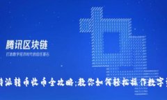 比特派转币收币全攻略：教你如何轻松操作数字