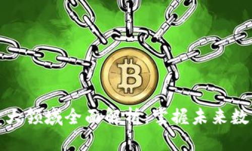 区块链管理十大领域全面解析：掌握未来数字经济的关键