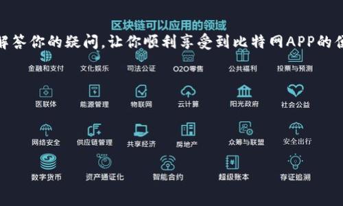  苹果手机下载比特网APP的详细步骤与技巧分享 / 

 guanjianci 比特网APP, 苹果手机下载, 应用安装, 手机软件 /guanjianci 

引言
在数字化时代，手机应用程序已经成为我们生活中不可或缺的一部分。不论是学习、工作还是娱乐，我们都离不开这些精心设计的APP。而比特网APP，作为一个集合了众多资源和信息的平台，受到了越来越多用户的青睐。如果你是一名苹果手机用户，想要下载比特网APP，却不知道从何入手，别担心！接下来这篇文章将为你详细讲解如何在苹果手机上下载安装比特网APP的各种步骤和技巧，让你轻松更便捷地获得所需的应用。

第一步：确认系统要求
首先，在下载任何应用之前，确认你的设备是否能满足其系统要求是非常重要的。比特网APP通常会在其官方网站或在App Store的页面上说明需要的iOS版本。确保你的苹果手机运行的是该版本或更高版本的iOS，以避免下载失败的情况。如果你的手机系统更新过于陈旧，可能需要通过设置——通用——软件更新的方式将系统更新到最新版本。

第二步：打开App Store
打开你的苹果手机，找到并点击“App Store”图标。这是苹果专为用户提供的应用下载市场，用户可以在这里下载或者购买各种应用程序。当你进入App Store之后，可以看到许多推荐的应用和游戏，这里也是你获取比特网APP的地方。

第三步：搜索比特网APP
在App Store的底部导航栏中，你会看到“搜索”按钮，轻触该按钮后，你进入一个搜索框。在这个框中，输入“比特网”进行搜索。这时，App Store会带出与之相关的应用列表。当你看到比特网APP的图标和名称时，点击它就可以查看该应用的详细信息。

第四步：查看应用信息
当你点击比特网APP之后，便会进入其详细信息页面。在这个页面中，你能够看到应用的介绍、评分、用户评论以及更新日志等信息。仔细阅读这些内容对于了解这款应用的功能和其他用户的使用感受非常有帮助。此外，关注应用的最新版本也能确保你下载到最稳定、最优质的版本。

第五步：下载比特网APP
确定比特网APP适合你的需求后，点击“获取”或“下载”按钮（如果该应用是免费的）。如果你已经设置了Apple ID及其相关的支付方式，可能会要求你输入密码或使用面容/指纹识别进行验证。完成验证后，等待APP下载完成。在此期间，你可以继续使用手机的其他功能，下载过程会在你的主屏幕上显示进度。

第六步：安装与启动
下载完成后，比特网APP的图标会自动出现在你的主屏幕上。轻触图标，即可启动应用。第一次打开时，应用可能会要求你接受使用条款或进行账号注册。根据提示操作即可完成设置。切记在使用前，应认真阅读相关条款，以避免后期带来不必要的麻烦。

第七步：探索比特网APP的功能
安装成功后，你可以尽情探索比特网APP所提供的各种功能。这个平台上汇聚了丰富的信息和资源，不论是最新的科技资讯，还是实用的学习资料，都能让你一手掌握。你还可以根据个人需求进行个性化设置，比如订阅感兴趣的频道、设置主题等，确保在使用中获得最佳的体验。

问题解决与建议
在下载和安装过程中，可能会遇到一些问题，例如下载速度慢、应用无法安装等。若发生这些状况，首先检查网络连接是否正常，Wi-Fi信号是否稳定；其次，确保手机已有足够的存储空间来安装应用。若以上均无问题，尝试重启手机或刷新App Store页面，有时也能解决小故障。

总结
通过以上步骤，苹果手机用户只需轻松几步即可完成比特网APP的下载与安装。不论是资讯、学习还是交流，这款应用都能为你提供丰富的内容，帮助你更好地掌控信息世界。希望这篇文章能解答你的疑问，让你顺利享受到比特网APP的便利与乐趣。在数字化时代，掌握更多应用技能，让我们生活得更愉快、更高效。

附录：使用比特网APP的小提示
1. 定期更新：请定期检查比特网APP的更新，以获取最新的功能和修复bug。br
2. 社区互动：比特网也有社区功能，你可以参与讨论，与其他用户分享经验。br
3. 反馈建议：如果对应用有好的建议或发现问题，可以积极反馈给开发者，帮助他们改进。

通过这些小提示，熟练使用比特网APP，相信你能获得一个更好的使用体验！