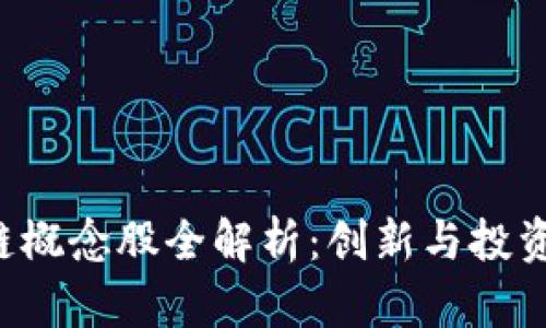 A股区块链概念股全解析：创新与投资机会并存